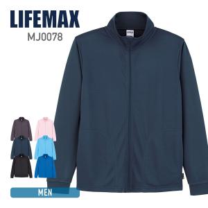 ドライ 長袖 ジャケット LIFEMAX ライフマックス 4.3オンス トラックトップジャケット (ポリジン加工) mj0078 吸汗 速乾 抗菌 防臭 UV加工 アウトドア 登山｜t-shirtst
