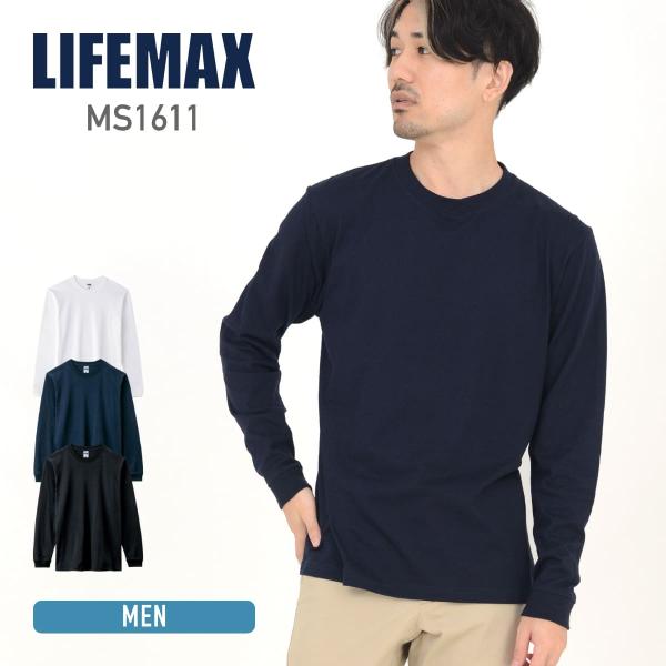 長袖 tシャツ メンズ 無地 LIFEMAX ライフマックス 6.2オンスヘビーウェイトロングスリー...
