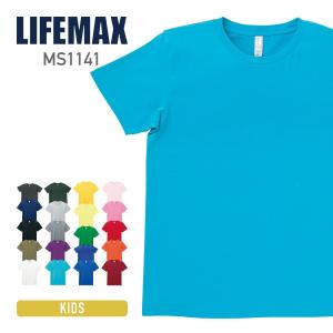 tシャツ 無地 LIFEMAX ライフマックス 5.3オンス ユーロ Tシャツ ms1141 キッズ 寒色 男女兼用 子ども 運動会 文化祭 カラフル カラー イベント ユニフォーム