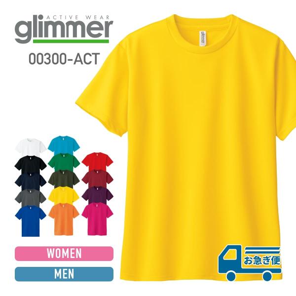 速乾 tシャツ メンズ 無地 glimmer グリマー 4.4オンス ドライ Tシャツ 00300-...