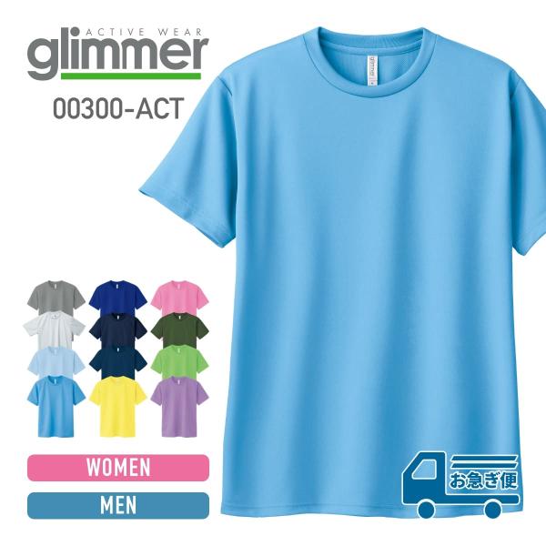 速乾 tシャツ メンズ 無地 glimmer グリマー 4.4オンス ドライ Tシャツ 00300-...