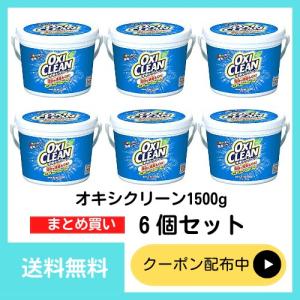 オキシクリーン 1500g ×６個セット　粉末タイプ　お徳用サイズ　界面活性剤不使用で環境にやさしい漂白剤