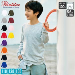 Tシャツ 長袖 キッズ ジュニア ロンt 綿100% コットン 無地 プリントスター（Printstar) ロングスリーブTシャツ 5.6オンス 00102