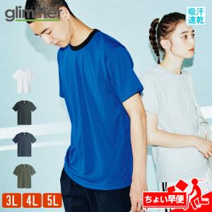 Tシャツ メンズ 大きいサイズ ドライ 速乾 無地 半袖 レディース グリマー(glimmer) 00300-ACT 300act 4.4オンス 早