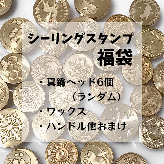 福袋 2026 シーリングスタンプ ヘッド ランダム シーリングワックス 交換用ハンドル ロウソク ...