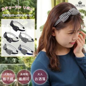 ティグロス Tigloss カチューシャ リボン 格子柄 チェック柄 レディース ヘアアクセサリー おしゃれ 可愛い カジュアル パーティー 二次会 05k T Style24 雑貨専門店 通販 Yahoo ショッピング
