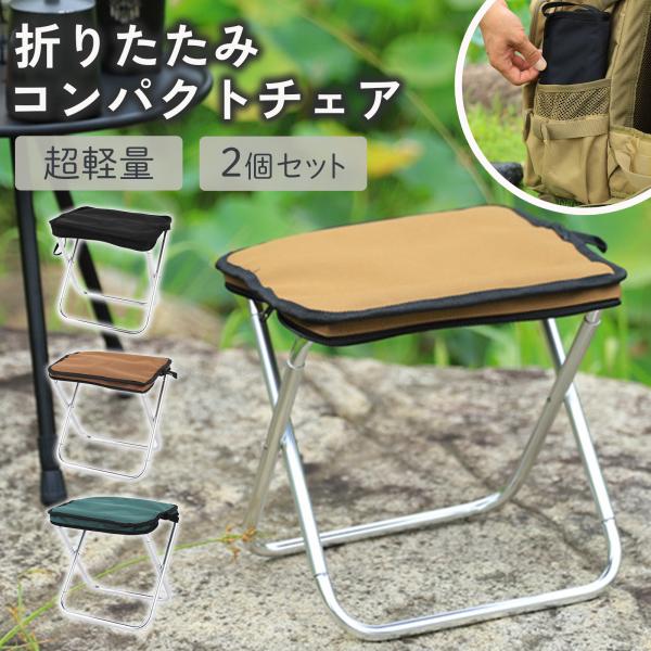 折りたたみ椅子 軽量 コンパクト 2個セット 万博 携帯 アウトドアチェア キャンプ チェア 椅子 ...