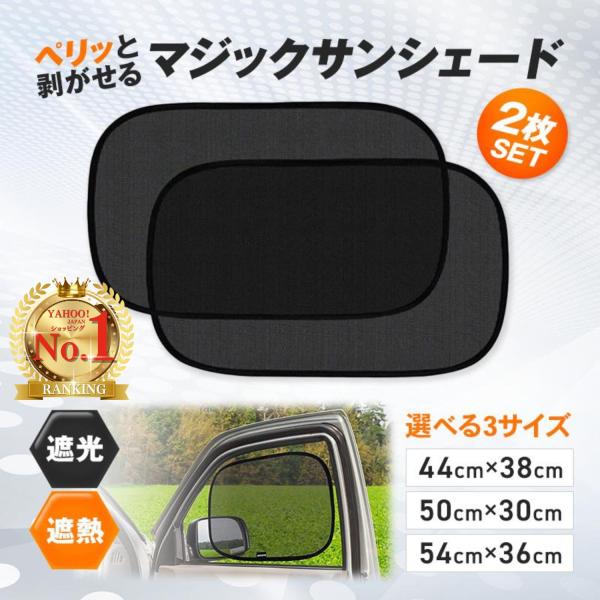 サンシェード 車 窓 サイド 2枚セット 静電気式 日よけ 遮光 UVカット 折りたたみ コンパクト...