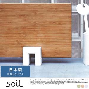 まな板スタンド 珪藻土 日本製 soil CUTTING BOARD STAND まな板立て おしゃれ まな板置き まな板収納 清潔｜t-style