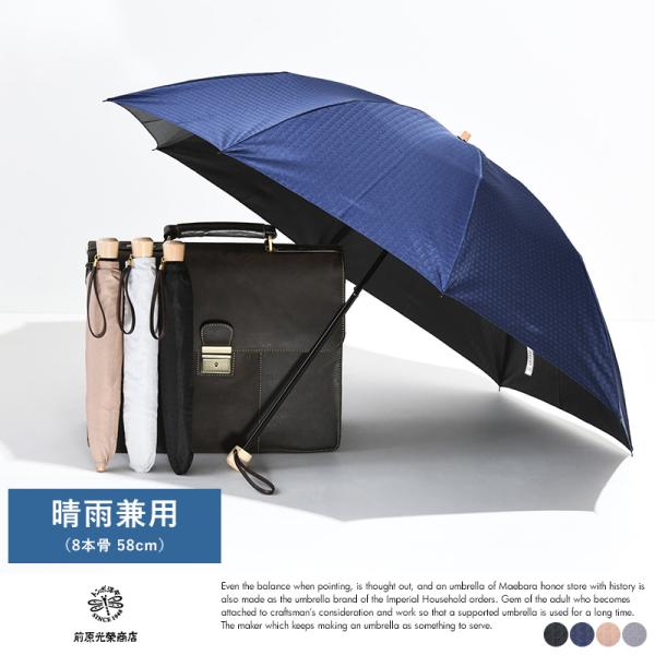 メンズ 晴雨兼用傘 日本製 前原光榮商店 折りたたみ傘 8本骨 58cm 1級遮光 キューブ柄 日傘...