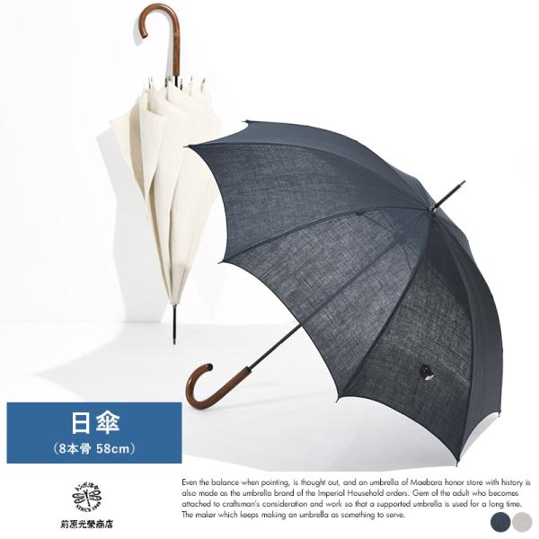 メンズ 日傘 日本製 前原光榮商店 日傘 長傘 8本骨 58cm UVカット 麻 かっこいい 男性 ...