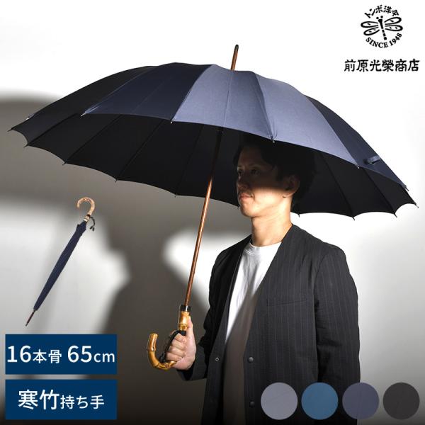 メンズ 傘 日本製 大人 前原光榮商店 長傘 16本骨カーボン 65cm 寒竹持ち手 無地 TRAD...