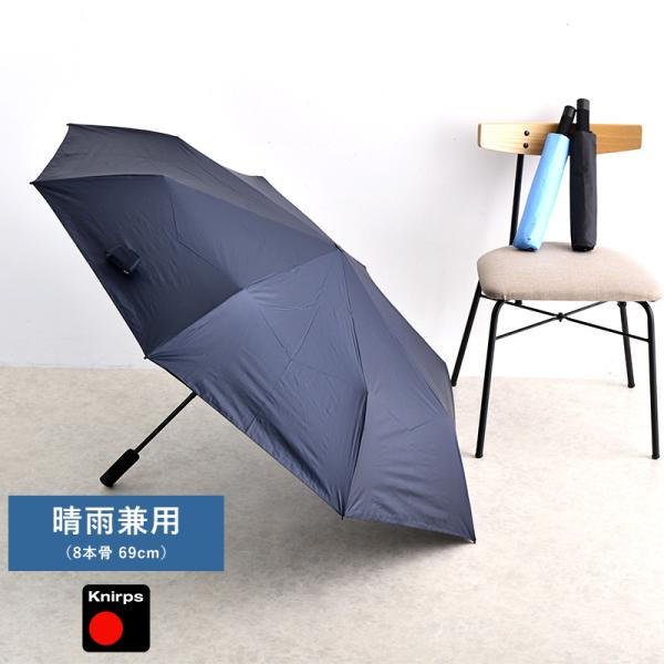 メンズ 傘 軽量 大きめ Knirps U.090 晴雨兼用 折りたたみ傘 8本骨 69cm 無地 ...