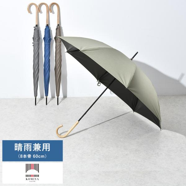 メンズ 傘 日本製 大人 小宮商店 晴雨兼用 長傘 8本骨 60cm 籐持ち手 一級遮光 コットンロ...