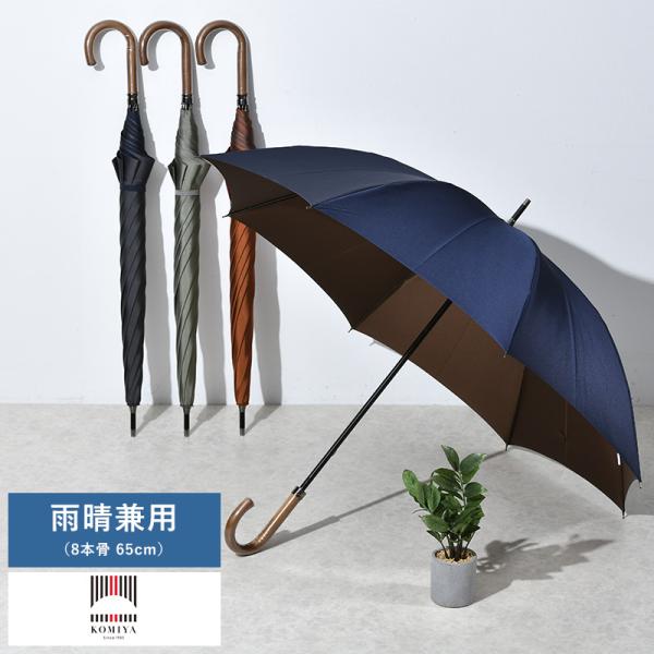 メンズ 傘 日本製 大人 小宮商店 雨晴兼用 長傘 8本骨 65cm ブナ持ち手 甲州織 Two-P...