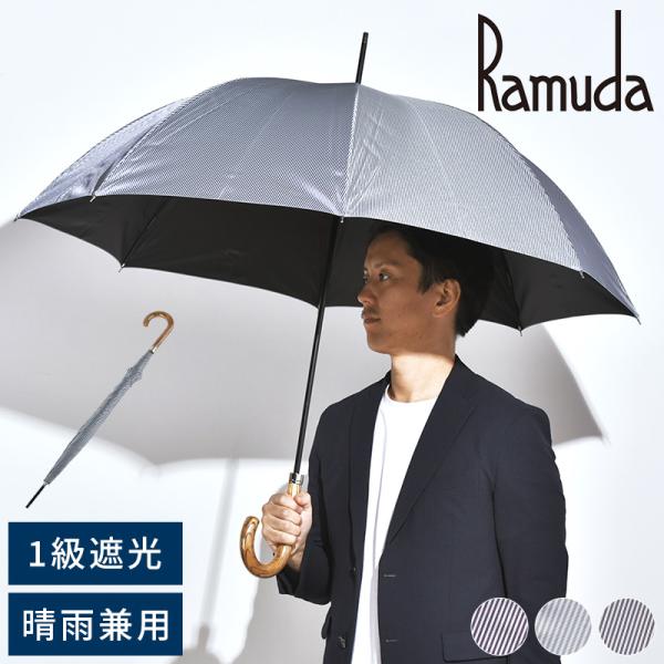 Ramuda メンズ 晴雨兼用傘 長傘 8本骨 65cm 遮光遮熱 キャンディーストライプ 日傘 雨...