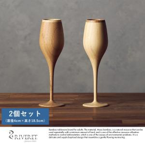 竹製 ワイングラス 日本製 RIVERET バンブーグラス ブルジョン ペア 2個 セット  おしゃれ 竹製品 国産 ギフト おすすめ プレゼント｜t-style
