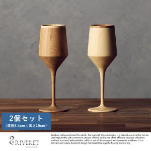 竹製 ワイングラス 日本製 RIVERET バンブーグラス シェリーベッセル ペア 2個 セット  おしゃれ 竹製品 国産 ギフト おすすめ プレゼント｜t-style