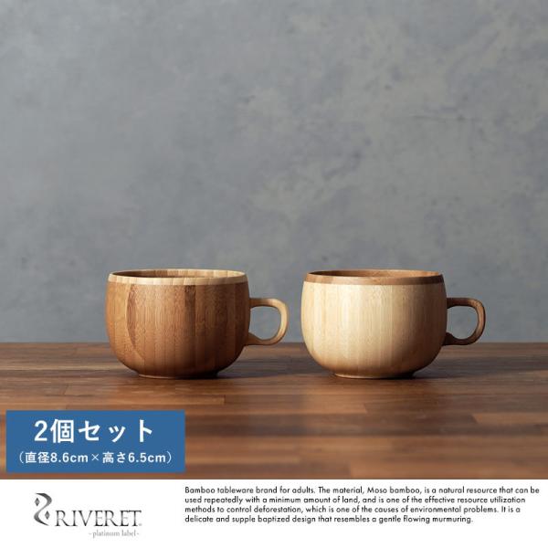 竹製品 カップ 日本製 RIVERET コーヒーカップ 竹製 珈琲カップ ペア 2個 セット  割れ...