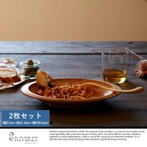 竹製 日本製 食器 RIVERET パスタプレート 皿 ペア 2枚 セット  竹製品 おしゃれ 皿 国産 竹｜t-style