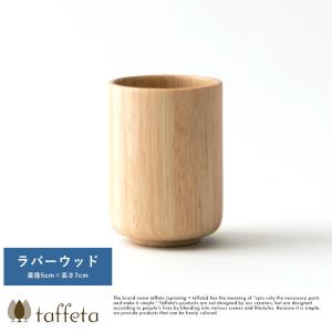 木製カップ 日本製 軽量 taffeta やさしい口当たり 木製 コップ 小丸 ラバーウッド 90ml  天然木 おしゃれ シンプル｜t-style
