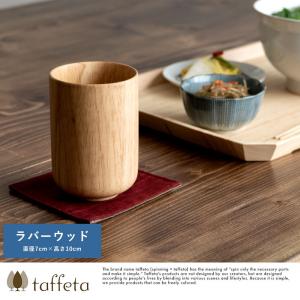 木製カップ 日本製 軽量 taffeta やさしい口当たり 木製 コップ 大丸 ラバーウッド 240ml  天然木 おしゃれ シンプル｜t-style