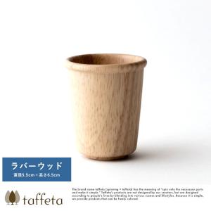 木製カップ 日本製 軽量 taffeta やさしい口当たり 木製 コップ 小角 ラバーウッド 90ml  天然木 おしゃれ シンプル｜t-style