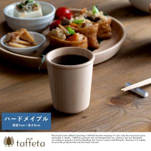 木製カップ 日本製 軽量 taffeta やさしい口当たり 木製 コップ 中角 ハードメイプル 190ml  天然木 おしゃれ シンプル｜t-style