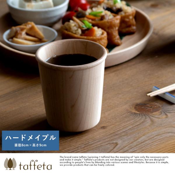 木製カップ 日本製 軽量 taffeta やさしい口当たり 木製 コップ 大角 ハードメイプル 23...