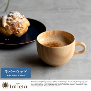 木製カップ 日本製 taffeta 木のぬくもりが伝わる至福の時間 木製 ティーカップ 丸 ラバーウッド  スープ用 カップ 食器 天然木 マグカップ おしゃれ｜t-style