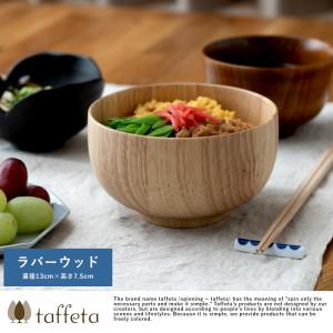 お椀 丸 taffeta ラバーウッド タフタ