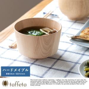 お茶碗 日本製 木製 軽量 taffeta 手のひらから伝わる自然のぬくもり お椀 小角 ハードメイプル 直径10cm  茶碗 天然木 おしゃれ 食洗器対応｜t-style