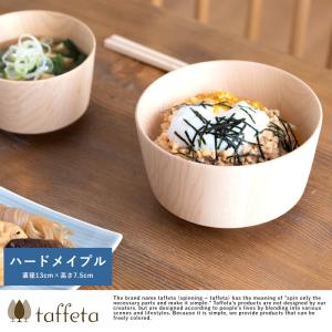 お茶碗 日本製 木製 軽量 taffeta 手のひらから伝わる自然のぬくもり お椀 大角 ハードメイプル 直径13cm  茶碗 天然木 おしゃれ 食洗器対応｜t-style