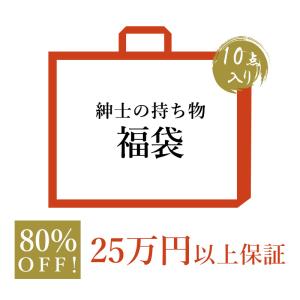 25万円以上保証 80％OFF相当 20万以上お得 数量限定 紳士の持ち物