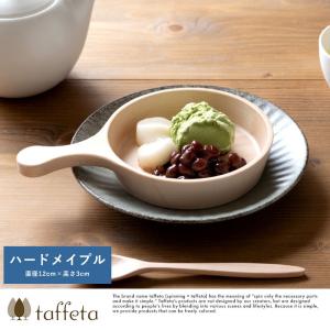 食器 日本製 木製 お皿 taffeta フライパン皿　12cm　ハードメイプル  おしゃれ 天然木 自然 ナチュラル 皿 ウッド｜t-style