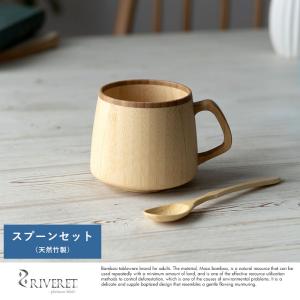 竹製 日本製 食器 RIVERET フランマグカップ スプーン セット 竹製 竹製品 おしゃれ 皿 国産 竹｜t-style