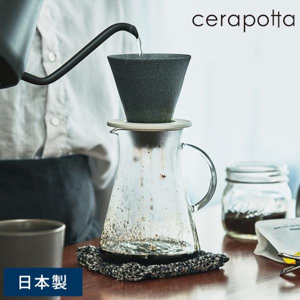 コーヒー ドリッパー 陶器 cerapotta セラミックコーヒーフィルター ペーパーレス フィルタ...