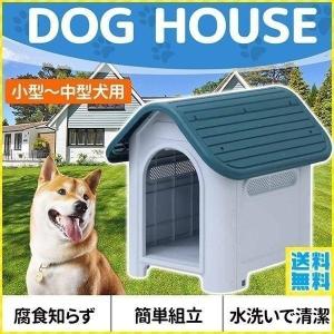 犬小屋 屋外 中型犬 小型犬 ペットハウス ドッグハウス