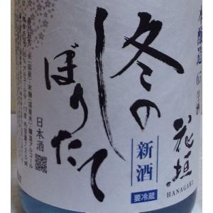 花垣 冬のしぼりたて 本醸造 2025  720ml