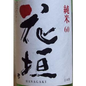花垣 純米無濾過生原酒 2023 720ml