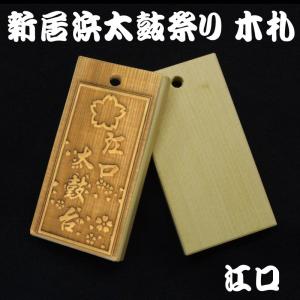 お祭り木札 東町 新居浜太鼓祭り レーザー彫刻 : T-time せとうち広告