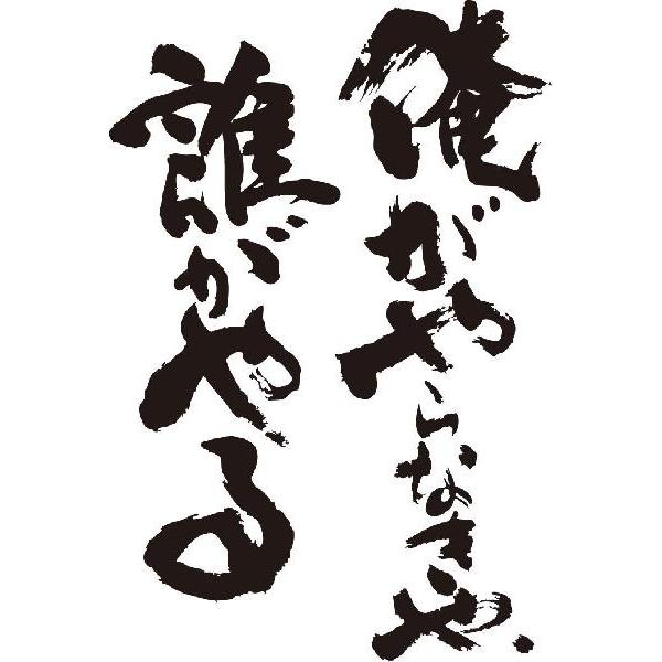 &quot;俺がやらなきゃ、誰がやる(縦書)&quot;書道家が書くかっこいい漢字Tシャツ
