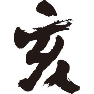 書道 亥 ファッション の商品一覧 通販 Yahoo ショッピング