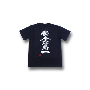 安全第一（縦書）” 書道家が書く 漢字Tシャツ おもしろTシャツ 文字T