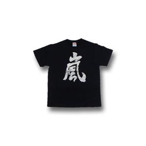 嵐 書道家が書くかっこいい漢字tシャツ T Kanji Arashi T Time せとうち広告 通販 Yahoo ショッピング