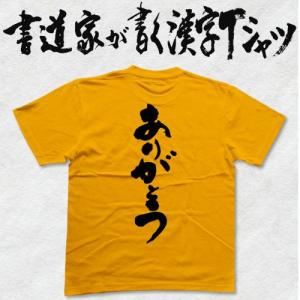 ”ありがとう(縦書)”書道家が書くかっこいい漢字Tシャツ-｜t-time
