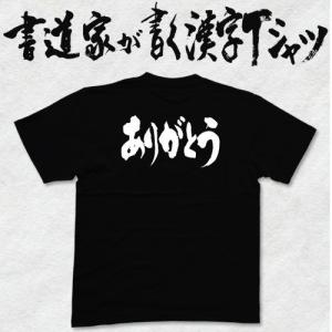 ”ありがとう(横書)”書道家が書く 漢字Tシャツ おもしろTシャツ 文字Ｔシャツ オリジナルＴシャツ 大きいサイズ プリントＴシャツ ネタＴシャツ｜t-time