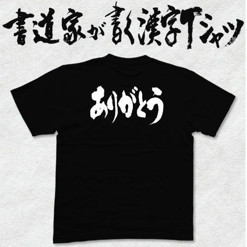 ”ありがとう(横書)”書道家が書く 漢字Tシャツ おもしろTシャツ 文字Ｔシャツ オリジナルＴシャツ...