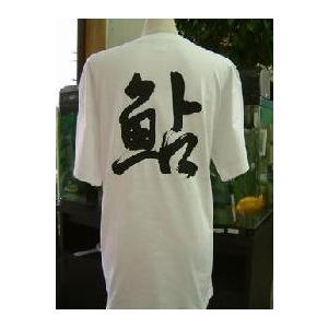 鮎 アユ 書道家が書くかっこいい漢字tシャツ T Kanji Ayu T Time せとうち広告 通販 Yahoo ショッピング