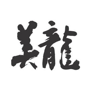 美龍 横書 書道家が書くかっこいい漢字tシャツ T Kanji Biryu Yoko T Time せとうち広告 通販 Yahoo ショッピング